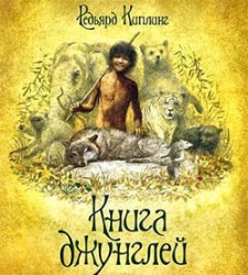 Трагическая подоплека «Книги джунглей» Киплинга